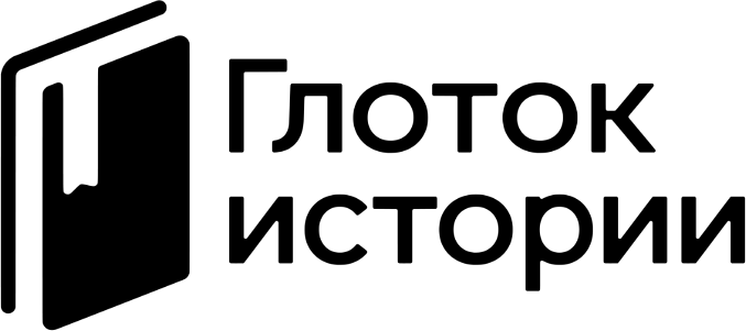 Глоток истории